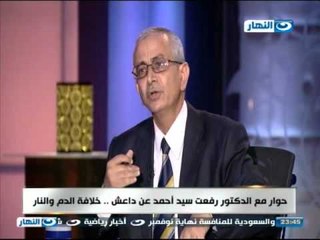 اخر النهار - حوار مع الدكتور / رفعت سيد احمد عن داعش .. خلافة الدم و النار