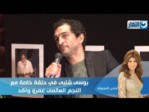 #Ahla_ElNogoum | احلى النجوم | بوسى شلبى في حلقة خاصة مع النجم العالمى عمرو واكد وفيلم القط