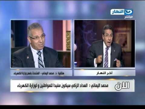 #اخر_النهار | هاتفيا د.محمد اليماني المتحدث باسم الكهرباء يشرح خطوات الحصول علي عداد الكهرباء الذكي