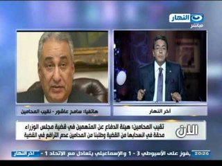 #اخر_النهار | انسحاب هيئة الدفاع فى قضية دومة ونقيب المحامين يطلب من المحامين عدم قبول الانتداب