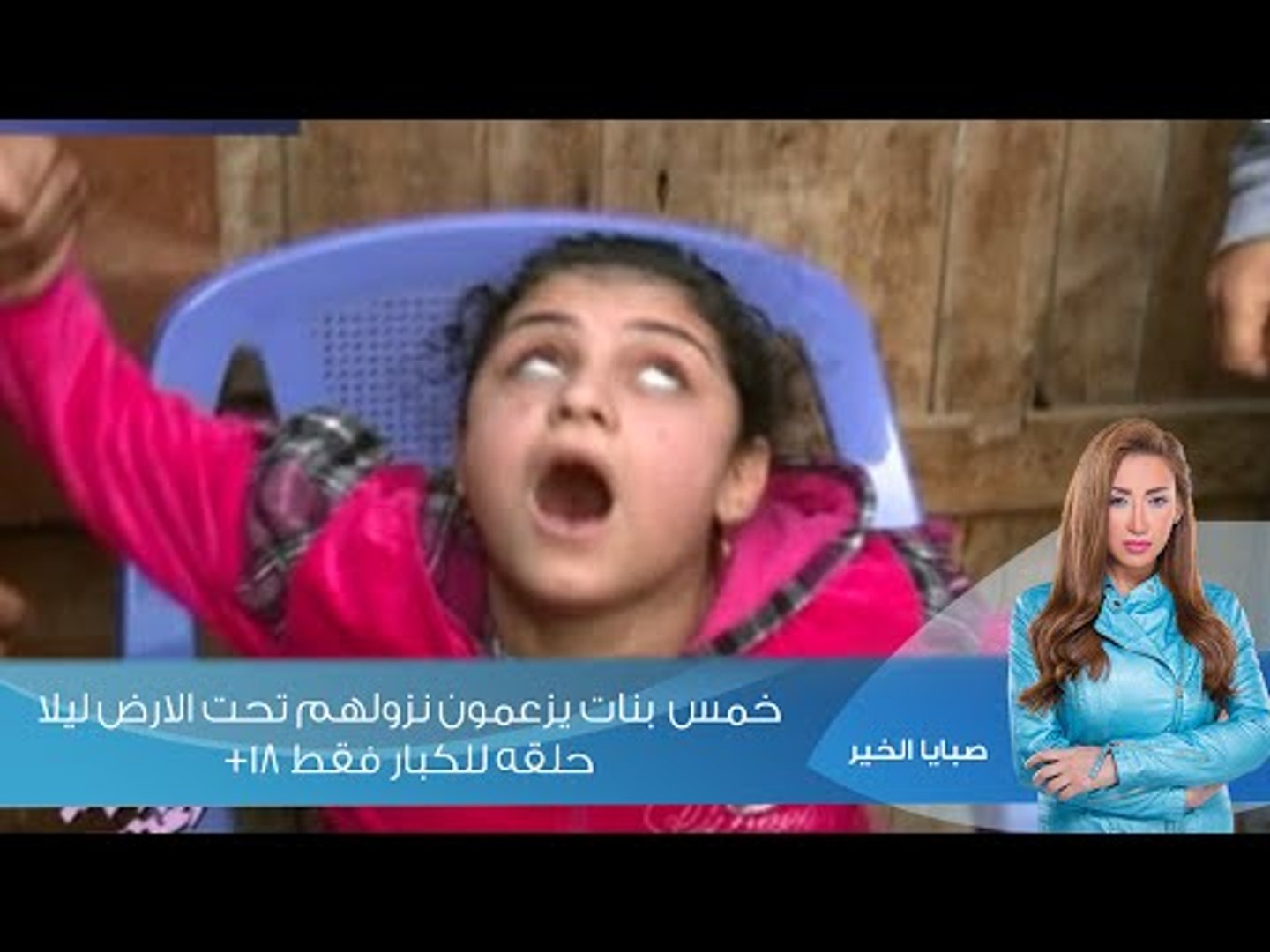 صبايا الخير-ريهام سعيد| خمس بنات يزعمون نزولهم تحت الارض ليلا (حلقه للكبار  فقط +18) - فيديو Dailymotion