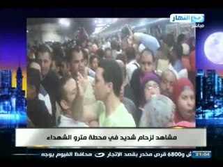 اخر النهار -  مشاهد زحام في المترو محطة الشهداء لم تحدث قبل ذلك !!