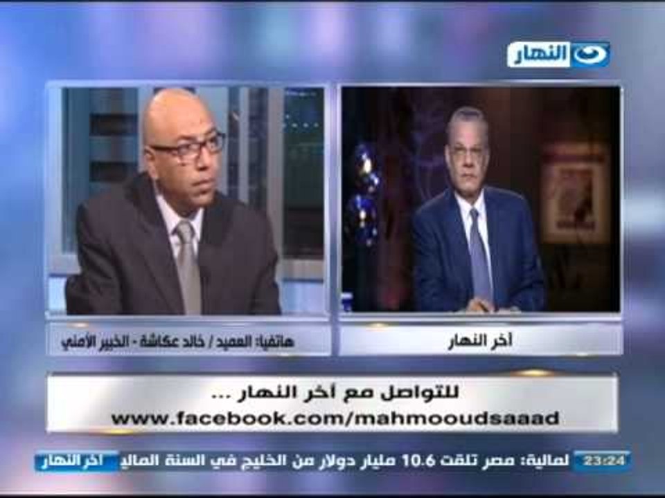 اخر النهار - هاتفيا | العميد . خالد عكاشة الخبير الأمني : التنسيق الامني الان يحتاج اللواء احمد جمال