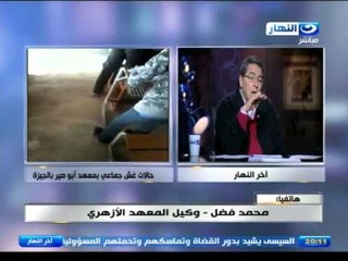 #اخر_النهار |  حالات غش جماعي بمعهد ازهري بالجيزة