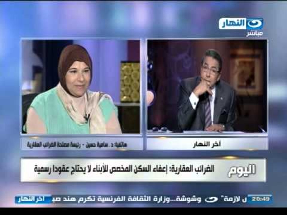 #اخر_النهار | هاتفيآ | رئيسة مصلحة الضرائب العقارية و إعفاء الضرائب للعقارات أقل 2 مليون