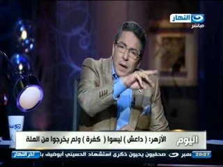 اخر النهار - الازهر : داعش ليسوا ( كفرة ) ولم يخرجوا من الملة