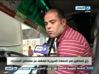 اخر النهار - اراء السائقين في الحملات المرورية للكشف عن متعاطي المخدرات