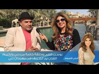 Download Video: احلى النجوم | بوسى شلبى وحلقة خاصة من دبي وتكريم الفنان نور الشريف فى مهرجان دبي السينمائي