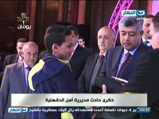 اخر النهار - ذكرى حادث مديرية امن الدقهلية