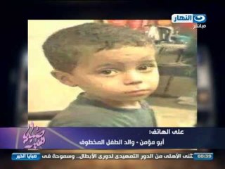 صبايا الخير | والد الطفل مؤمن يعتذر لريهام سعيد و يخصص نصف مليون جنية لمن يرشد عن مؤمن