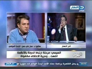 اخر النهار - هاتفيا د. عمار علي حسن الباحث السياسي في تحليل مؤتمر السيسي بالغردقة اليوم