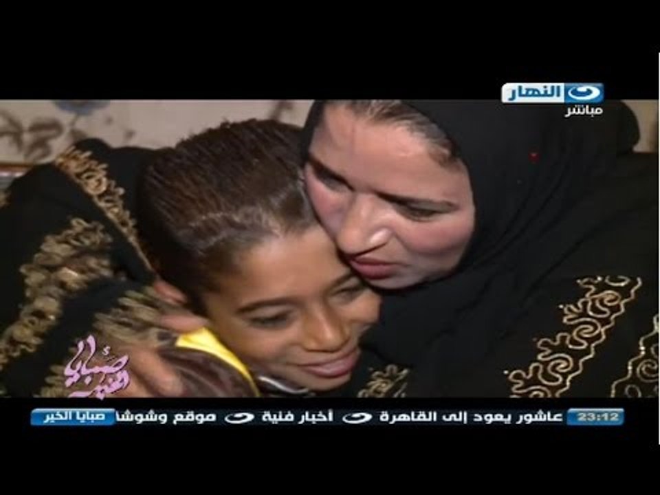 صبايا الخير ريهام سعيد رجوع الطفل احمد الي احضان اهلة مرة اخري بعد غيابة 8 شهور عنهم بسبب ضربهم له