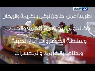 #لقمة_هنية | طاجن تركى بالكريمة والريحان وكانيلونى محشى باللحمة والجبنة وسلطة الخضروات مع الجبنة