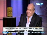 اخر النهار - حوار سياسي خاص مع الكاتب الكبير / وحيد حامد