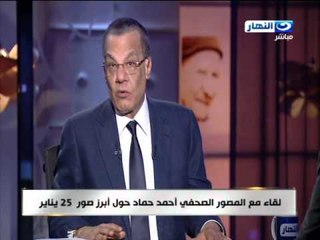 اخر النهار - لقاء مع المصور الصحفي / احمد حماد حول ابرز صور 25 يناير