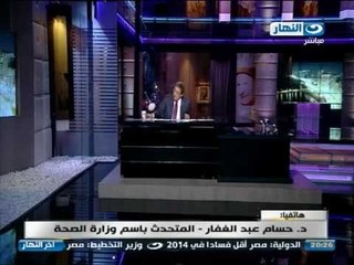 اخر النهار - المتحدث بأسم وزراة الصحة  د. حسام عبد الغفار ينصح ب 5 نصائح لتجنب انفلونزا الطيور