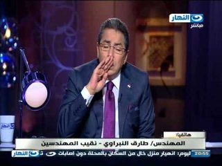 اخر النهار - هاتفيا | المهندس  / طارق النبراوي نقيب المهندسين