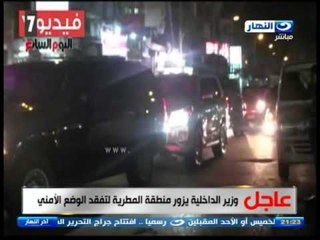اخر النهار - وزير الداخلية يزور منطقة المطرية لتفقد الوضع الامني
