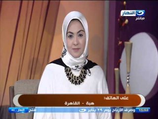 النهارده | متصلة لدعاء عامر "عاداتنا وموروثاتنا الخاطئة و تعقيدات الأهالي هي سبب تأخر سن الزواج"