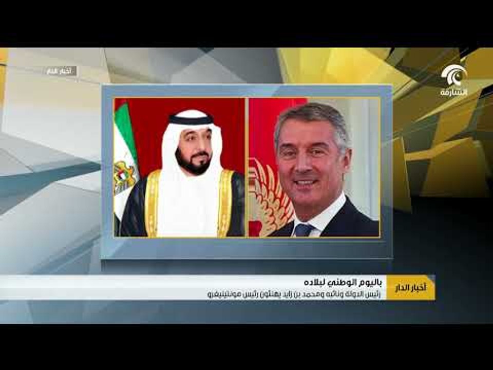 رئيس الدولة ونائبه ومحمد بن زايد يهنئون رئيس مونتينيغرو باليوم الوطني لبلاده