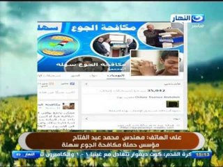 #النهاردة| هاتفياً | مهندس محمد عبد الفتاح مؤسس حملة مكافحة الجوع سهلة يتحدث عن بداية المشروع