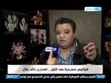 اخر النهار - كواليس مسرحية ( بعد الليل ) للمخرج / خالد جلال