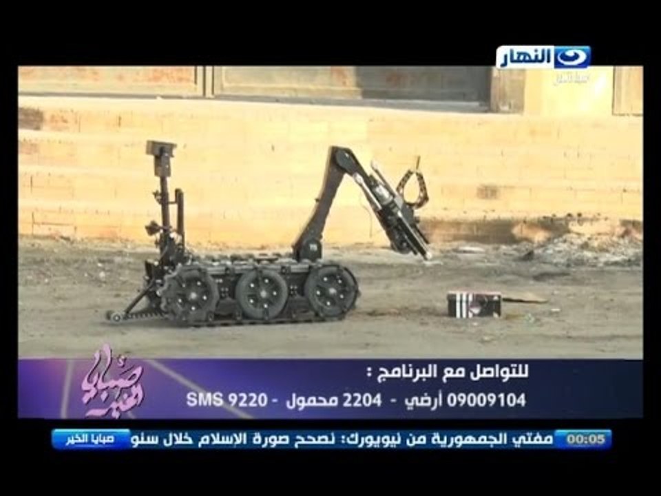 صبايا الخير|تجربة حية من داخل ادارة المفرقعات كيف يقوم"الانسان الالي" بتفقد القنابل و الكشف عنها