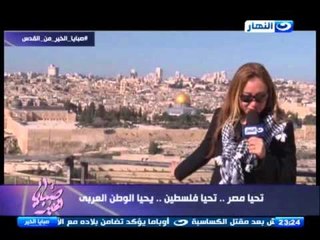 صبايا الخير -  ريهام سعيد و المشهد الاول لوصولها الي المسجد الاقصى