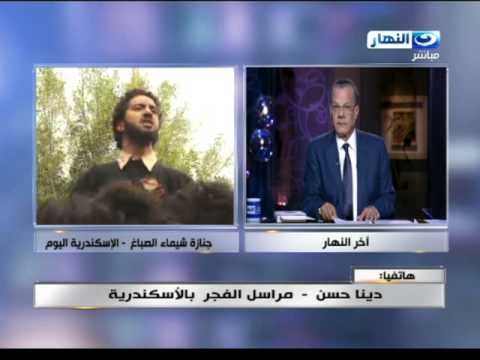 اخر النهار - مراسلة الفجر من الاسكندرية / دينا حسن تروي ماحدث في جنازة شيماء الصباغ