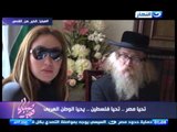 صبايا الخير - لقاء احد الحاخامات اليهود المؤيدين لاقامة دولة فلسطينية بسيادة كاملة من الماء للماء