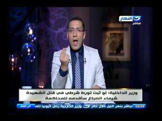 اخر النهار - وزير الداخلية : لو ثبت تورط شرطي في قتل الشهيدة  شيماء الصباغ سآقدمة للمحاكمة