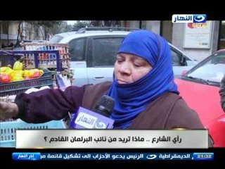 اخر النهار - راي الشارع .. ماذا تريد من نائب البرلمان القادم ؟