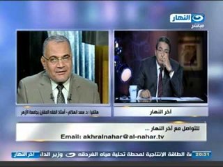 اخر النهار - هاتفيا | د .سعد الدين الهلالي : لا يجب ان نسمع لكل اساتذة الأزهر بل الفقهاء منهم فقط