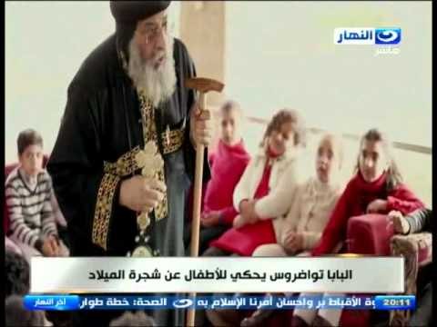 اخر النهار - ساندرا نشأت تعود من جديد بفيلم تسجيلي للآنبا / تواضروس يحكي للآطفال عن شجرة الميلاد