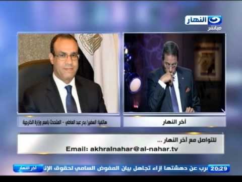 اخر النهار - هاتفيا | السفير / بدر عبد العاطي المتحدث باسم الخارجية