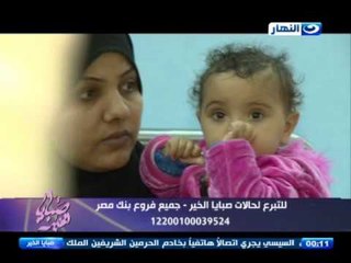 صبايا الخير - اجراء عمليات " قلب " لمرضى وتم شفائهم بحمد الله .. جزيل الشكر لجمهور صبايا الخير