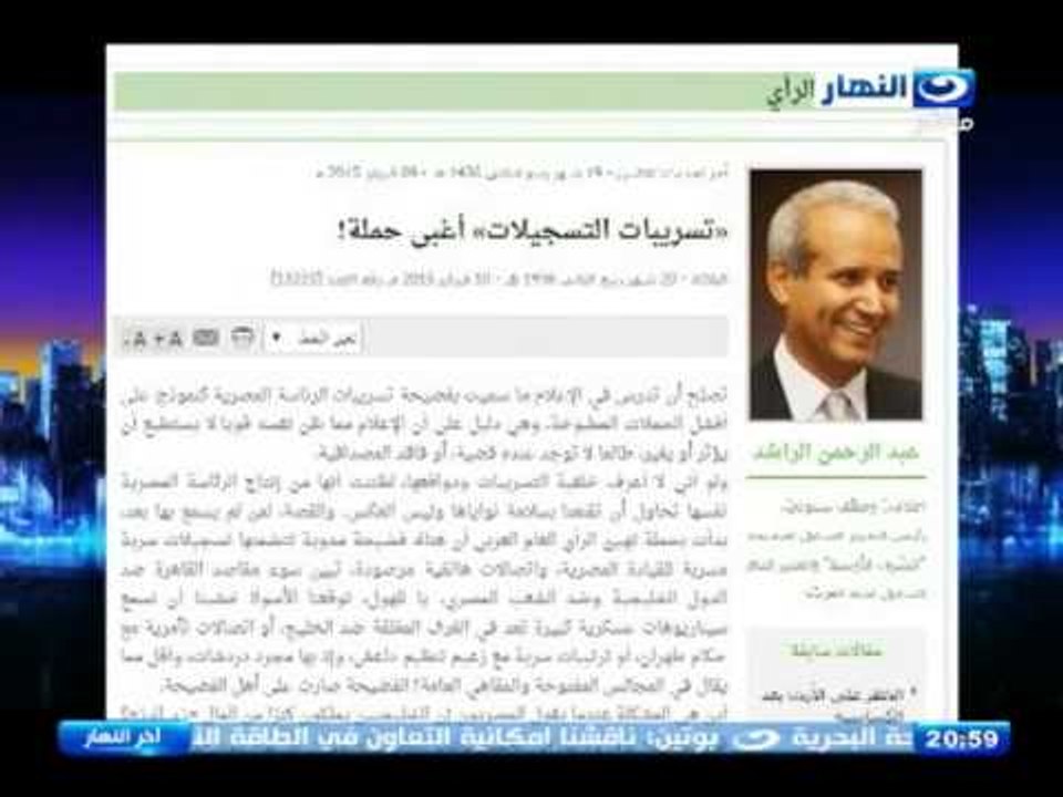 اخر النهار - الكاتب السعودي الكبير / عبد الرحمن الراشد يكتب .. تسريبات التسجيلات اغبى حملة !
