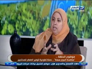 #برنامج_النهاردة |  منى سالم :  مسئولة بحملة "مكافحة الجوع سهلة"  | وحديث عن اهداف المشروع