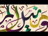 برنامج أماسي - الديواني الجلي .. جماليات الخط العربي