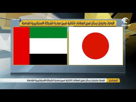 الإمارات واليابان تبحثان تعزيز العلاقات الثنائية ضمن مبادرة الشراكة الاستراتيجية الشاملة