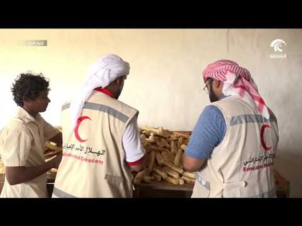 الهلال الأحمر الإماراتي يفتتح عدة مخابز في الخو...
