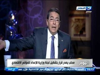 اخر النهار - محلب يصدر قرارًا بتشكيل لجنة وزارية للإعداد للمؤتمر الاقتصادي