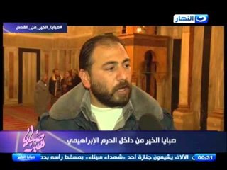 صبايا الخير - ريهام سعيد من داخل الحرم الابراهيمي