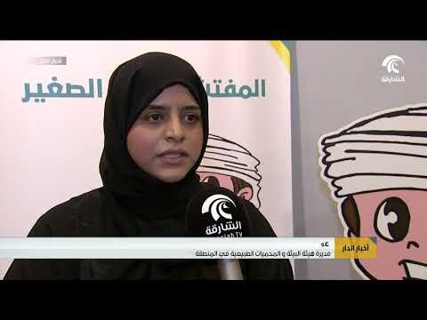 أخبار الدار - هيئة البيئة والمحميات الطبيعية تكرم المشاركين في برنامج المفتش البيئي الصغير