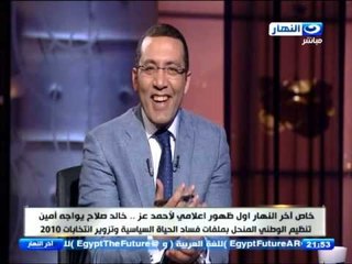 #اخر_النهار | شاهد هجوم المتصلين علي احمد عز
