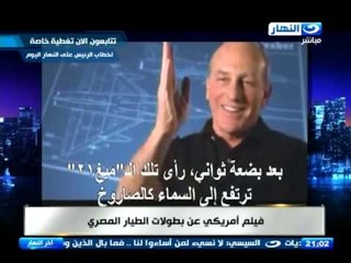 اخر النهار - عادل حموده يتحدث عن فيلم امريكى عن بطولات الطيار المصرى