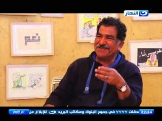 اخر النهار - لقاء مع الفنان التشكيلي / محمد عبلة وحوار مختلف عن متحف الكاريكاتير