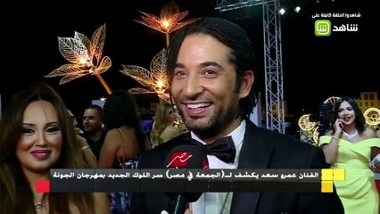 عمرو سعد يكشف للجمعة في مصر سر اللوك الجديد