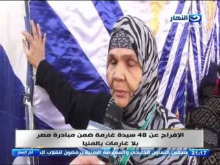 اخر النهار - الافراج عن 48 سيدة غارمة ضمن مبادرة مصر بلا غارمات بالمنيا