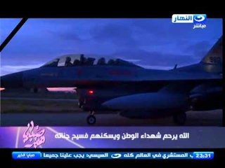 صبايا الخير - ضربة مصر الجوية  الصارمة  في اوكار داعش ب ليبيا